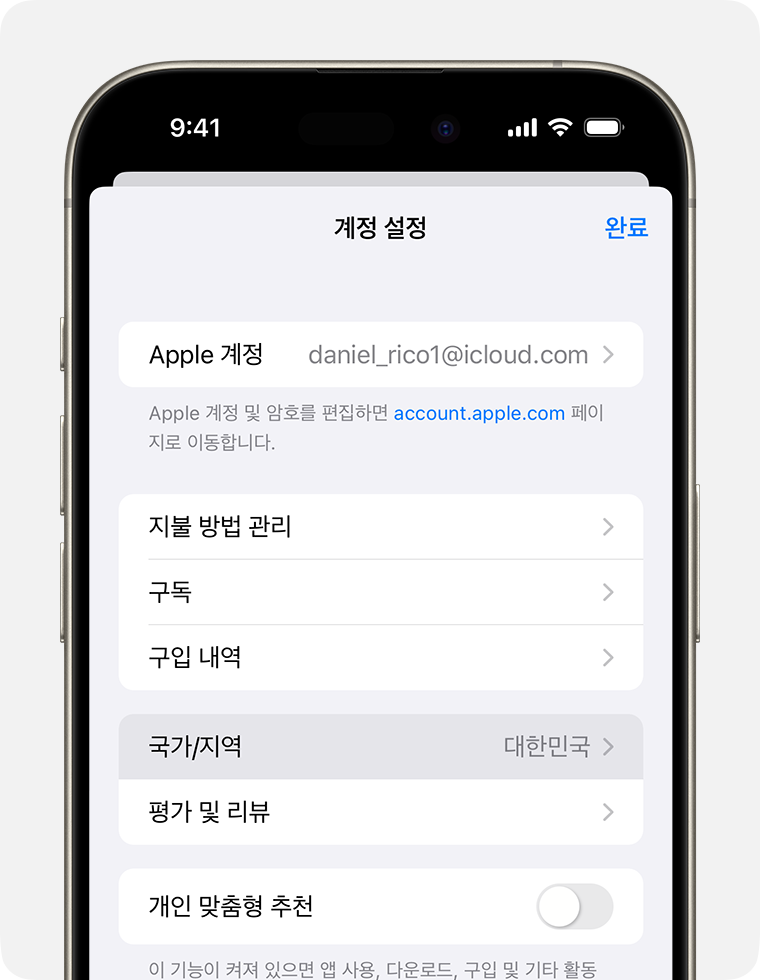 계정 설정의 국가/지역 메뉴가 표시된 iPhone