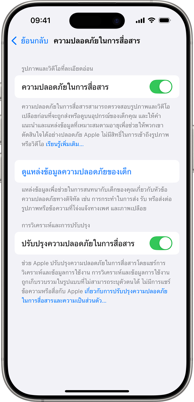 เปิดความปลอดภัยในการสื่อสารในการตั้งค่า iPhone