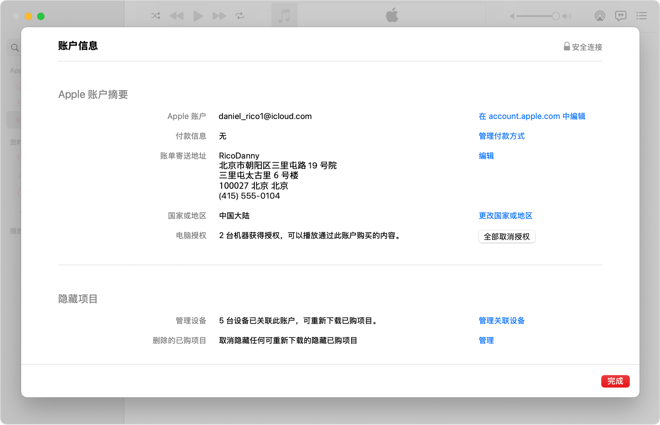 Mac 上的“音乐”App 显示了“账户信息”页面以及已授权电脑的数量