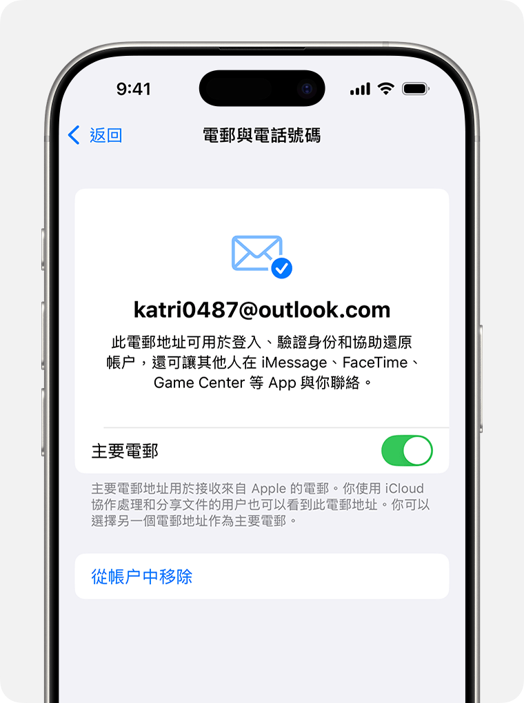 iPhone 畫面顯示 Apple 帳户設定和用於更改主要電郵地址的選項