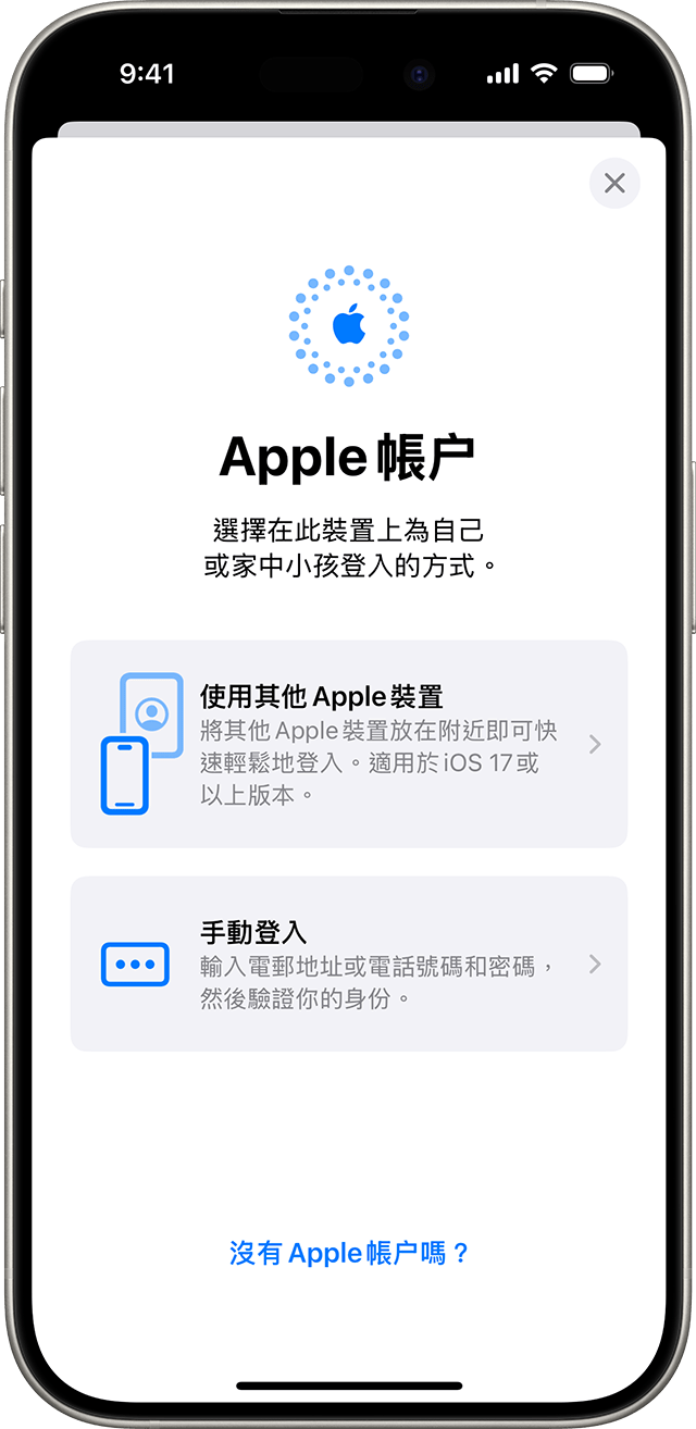 在 iPhone 設定，你可以使用 Apple 帳户手動登入或使用其他 Apple 裝置登入。