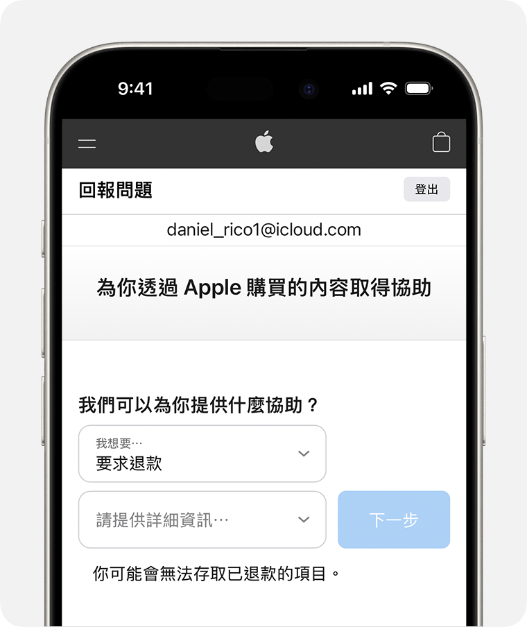 iPhone 顯示可以要求退款的「回報問題」網站。選擇「要求退款」之後，請選擇要求退款的原因。