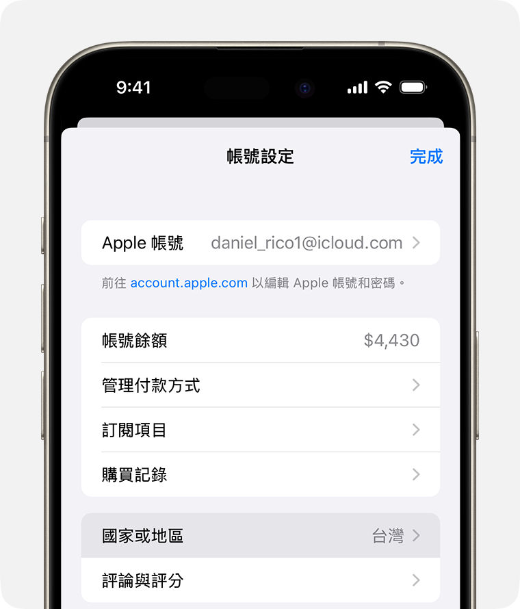 iPhone 顯示「帳號設定」中的「國家或地區」