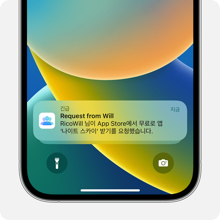 iOS 15 및 이전 버전에서는 구입 요청이 홈 화면에 알림으로 표시됩니다.