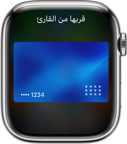 Apple Watch تعرض عملية دفع مكتملة باستخدام Apple Pay.