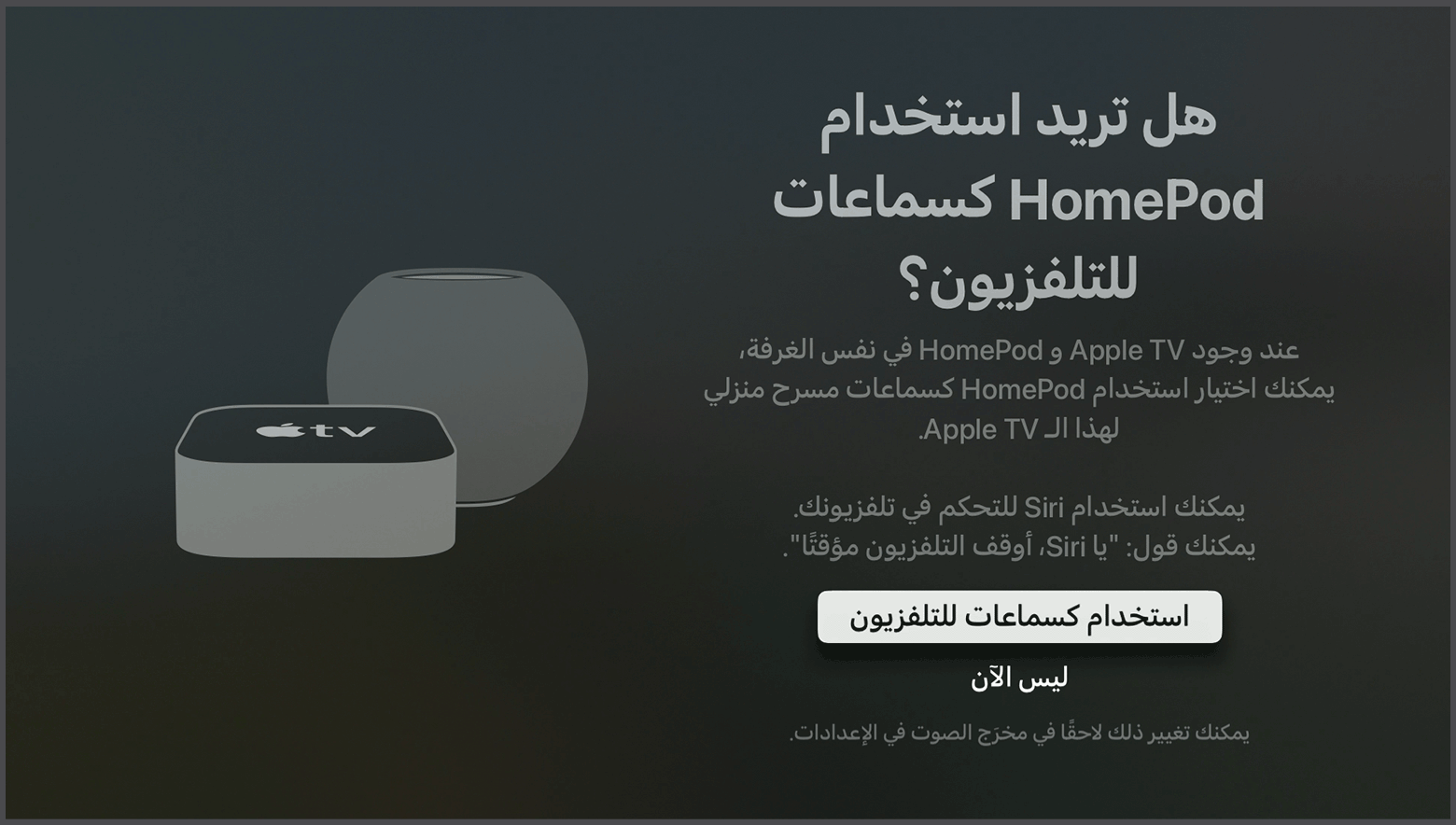 لقطة شاشة لنظام التشغيل tvOS تعرض رسالة المطالبة باستخدام سماعات HomePod كسماعات لـ Apple TV