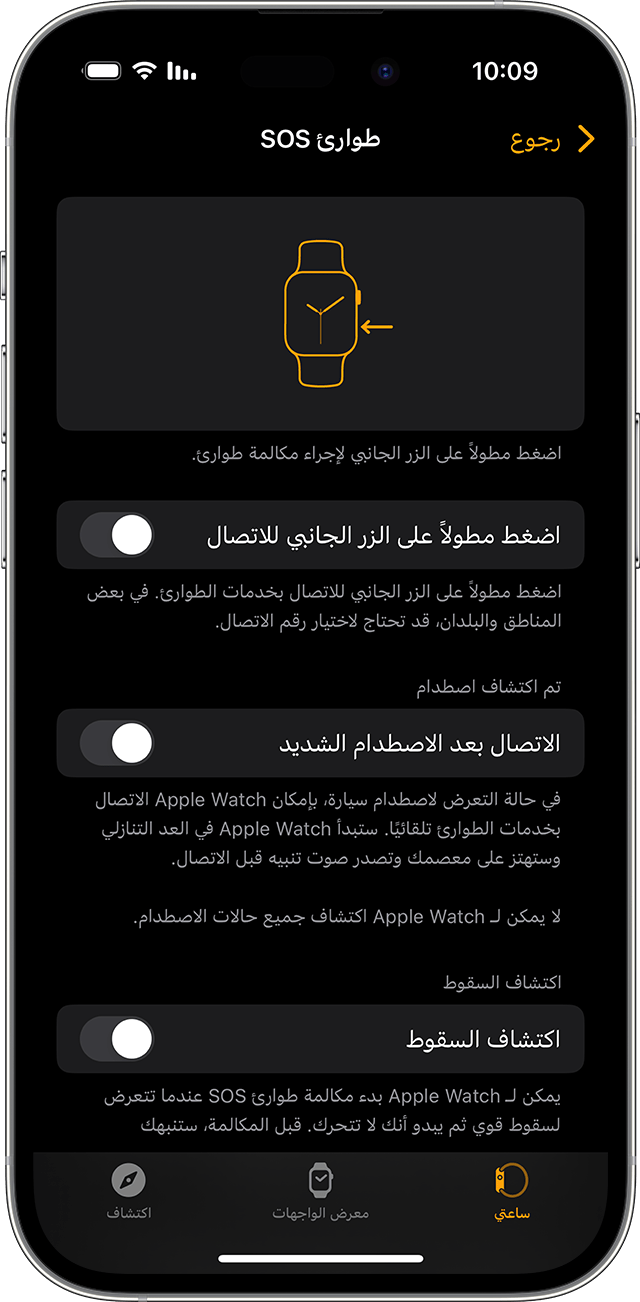  iPhone تعرض إعدادات "طوارئ SOS" لساعة Apple Watch