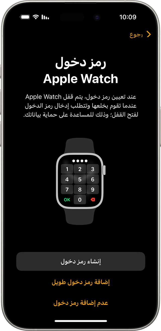 شاشة إعداد رمز دخول Apple Watch