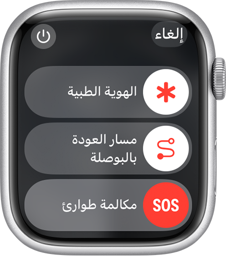 شاشة Apple Watch تعرض شريط تمرير "مكالمات الطوارئ"