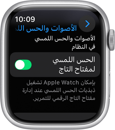 شاشة Apple Watch معروض عليها إعدادات "الحس اللمسي لمفتاح التاج"