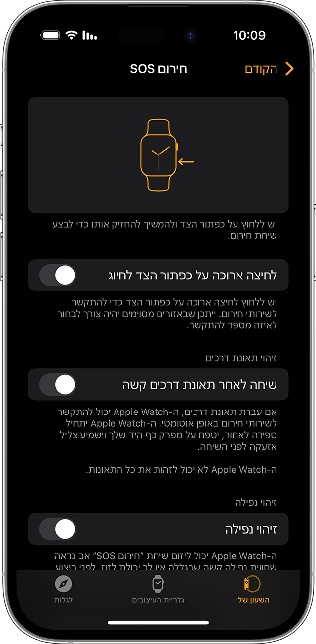 מסך iPhone שמציג הגדרות של 'חירום SOS' עבור Apple Watch