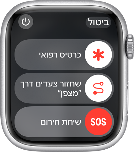 מסך Apple Watch שמציג את המחוון 'שיחת חירום'