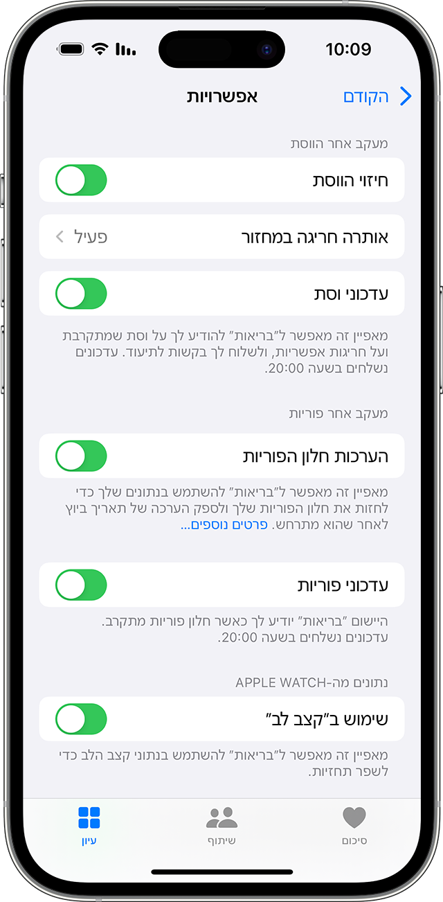 iPhone שמראה את האפשרויות עבור 'מעקב אחר המחזור', כגון 'חיזוי הווסת' ו'עדכוני פוריות'.