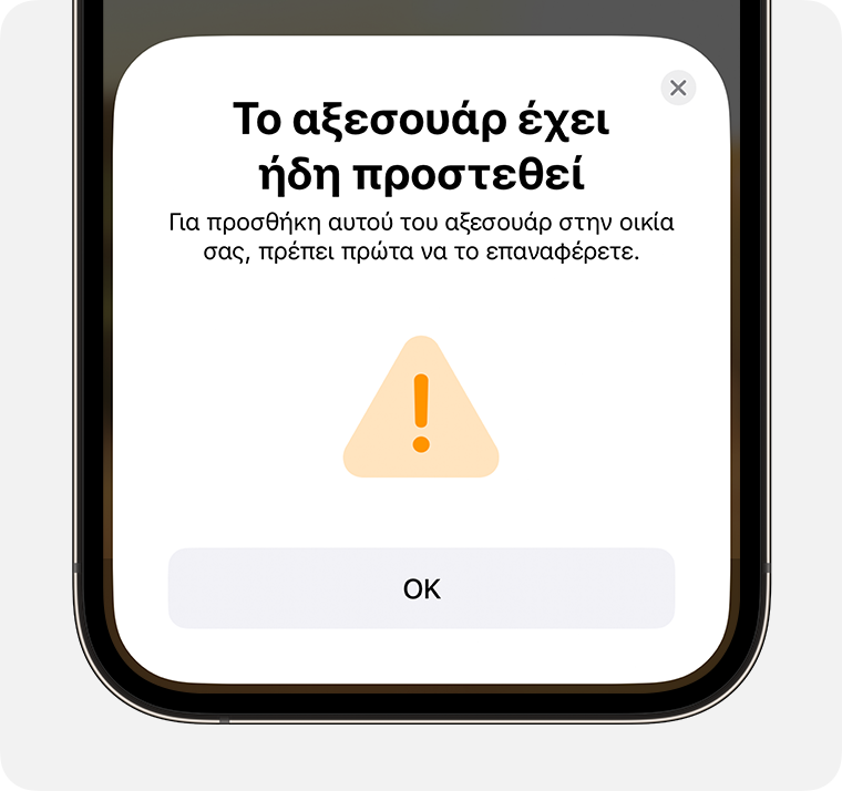 Το μήνυμα «Το αξεσουάρ έχει ήδη προστεθεί» που περιέχει τις οδηγίες «Για να προσθέσετε αυτό το αξεσουάρ στο σπίτι σας, θα πρέπει πρώτα να το επαναφέρετε» εμφανίζεται στο iPhone