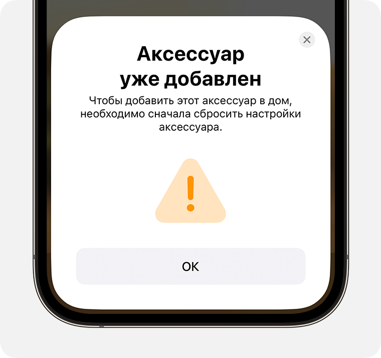 Сообщение «Аксессуар уже добавлен» с указанием «Чтобы добавить этот аксессуар в дом, необходимо сначала сбросить настройки аксессуара.» отображается на экране iPhone