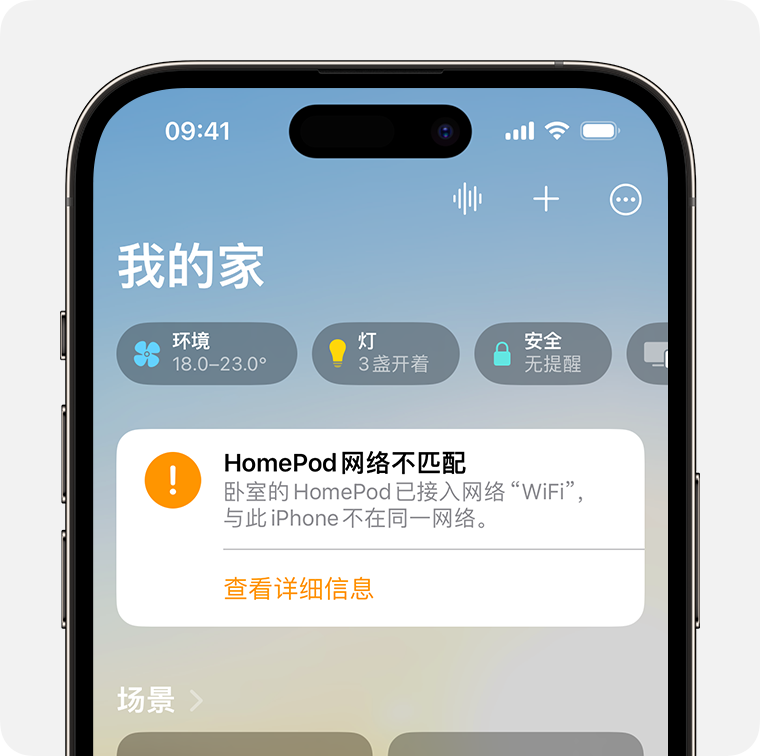 iPhone 上显示了 HomePod 网络不匹配提醒