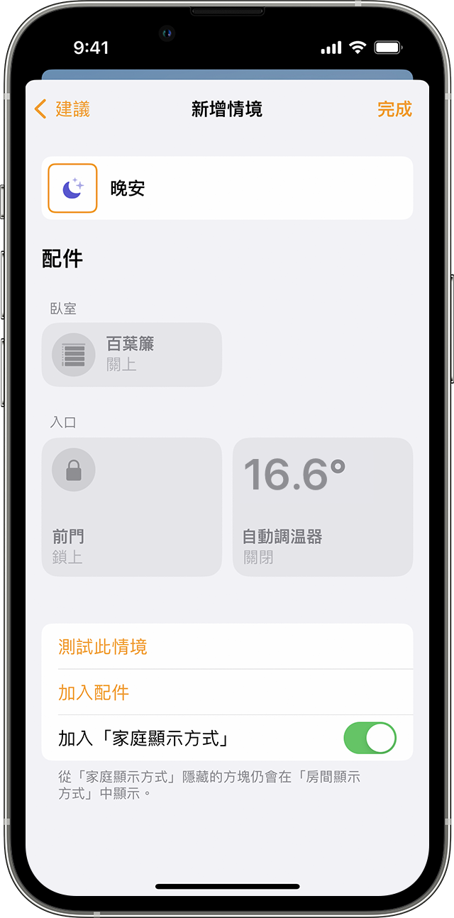 iPhone 上顯示名為「晚安」的新增情境