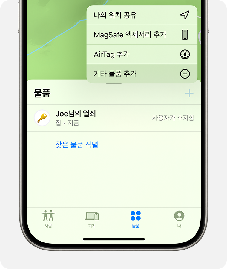 나의 찾기에서 '기타 물품 추가'를 탭하여 타사의 나의 찾기 네트워크 액세서리를 추가합니다.