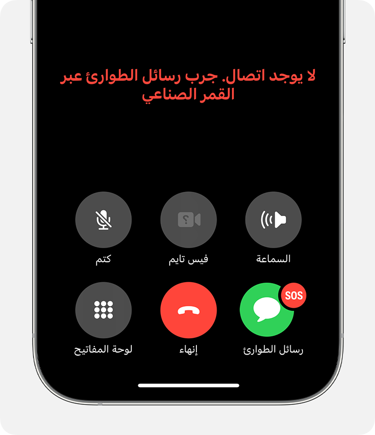 إذا كنت خارج نطاق تغطية الشبكة الخلوية وشبكة Wi-Fi، يمكنك إرسال رسائل نصية عبر الأقمار الصناعية إلى خدمات الطوارئ.