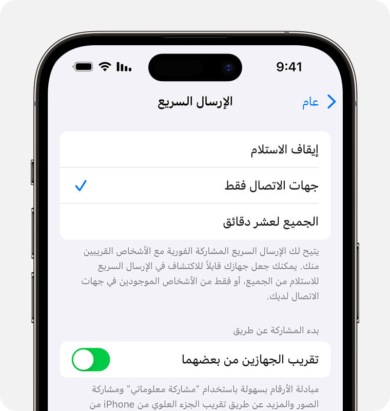 iPhone يعرض إعدادات الإرسال السريع مع جهات الاتصال المحددة فقط.