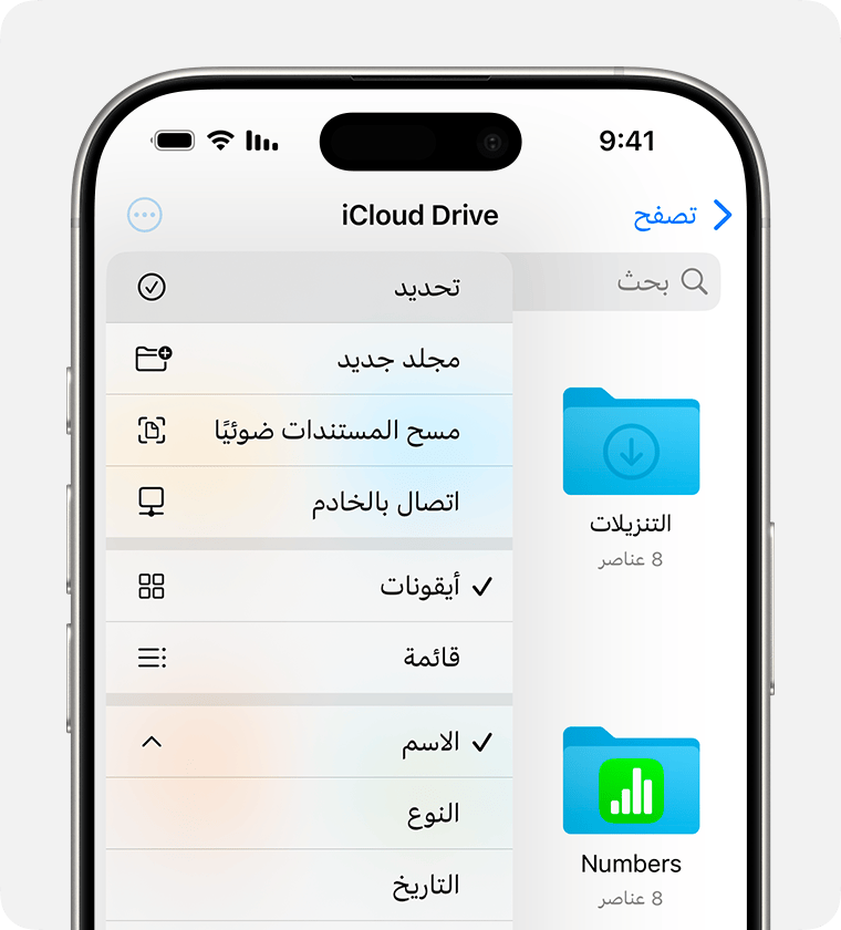 خيارات iCloud Drive المعروضة هي "تحديد"، و"مجلد جديد"، و"مسح المستندات ضوئيًا"، و"اتصال بالخادم"، و"الأيقونات"، و"القائمة"، و"الاسم"، و"النوع"، و"التاريخ".