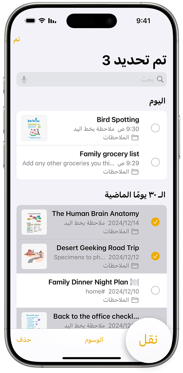 لنقل الملاحظات إلى مجلدات مختلفة، انتقل إلى قائمة "الملاحظات" واضغط على الملاحظات التي تريد نقلها.