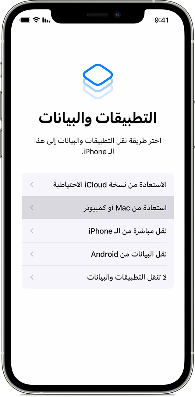 هاتف iPhone يعرض شاشة "التطبيقات والبيانات" مع تحديد "استعادة من Mac أو كمبيوتر".