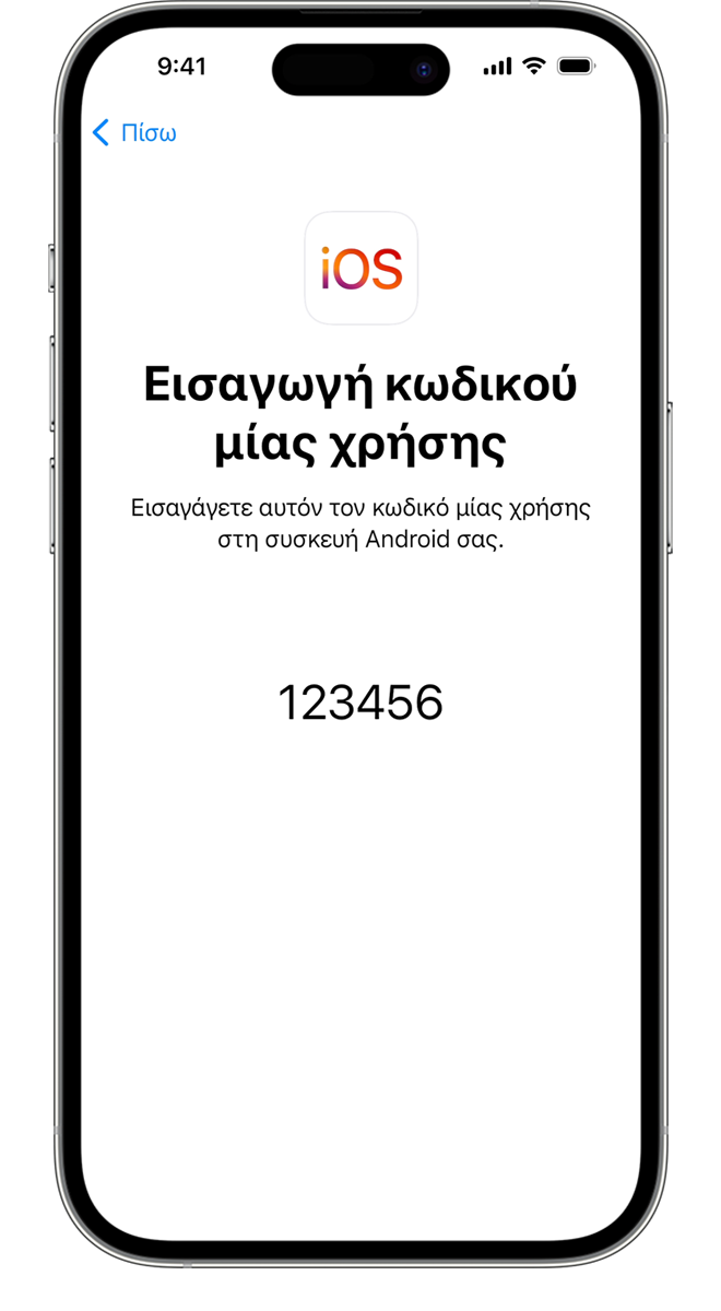 Ένας κωδικός μίας χρήσης επιβεβαιώνει ότι οι δύο συσκευές είναι συνδεδεμένες.