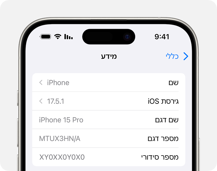 ביישום 'הגדרות', תוכלו למצוא את גרסת iOS שנמצאת בשימוש ב-iPhone. 