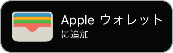 「Apple ウォレットに追加」ボタン