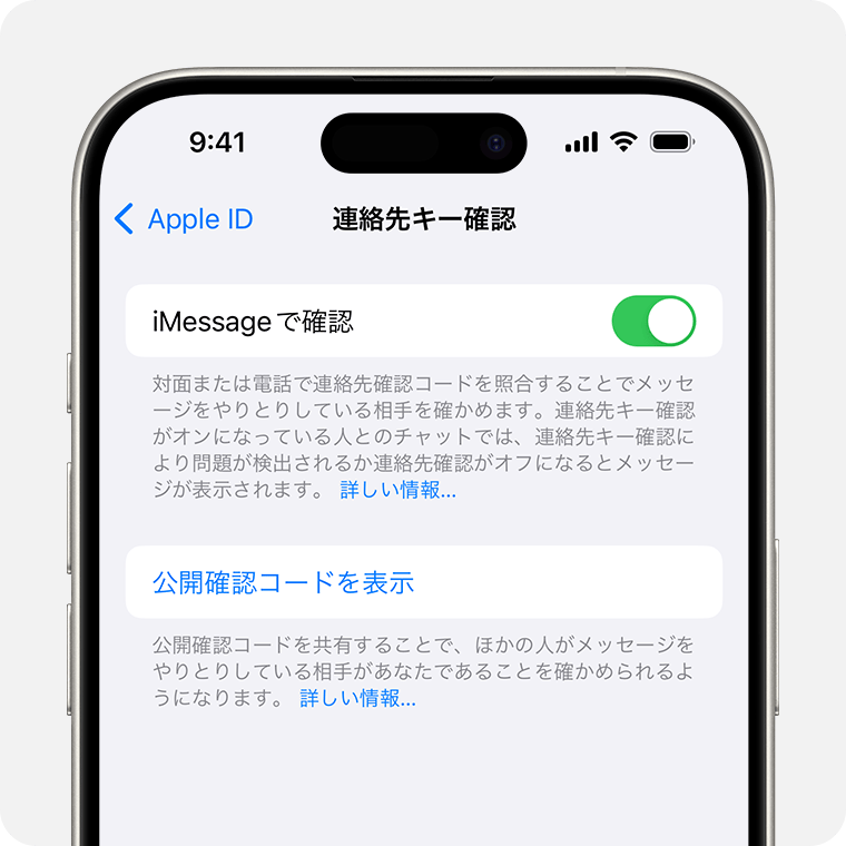 公開コードを共有するには、「連絡先キー確認」の設定で「公開確認コードを表示」をタップします。