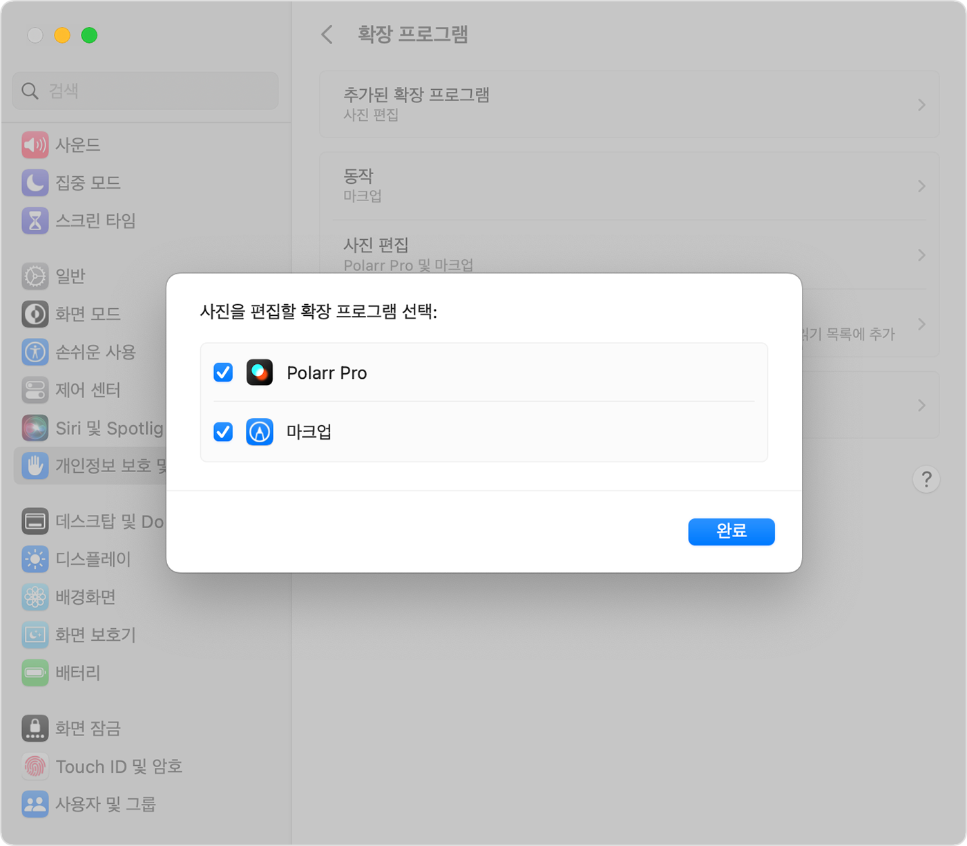 macOS Ventura 시스템 설정, 개인정보 보호 및 보안, 확장 프로그램, 사진 편집