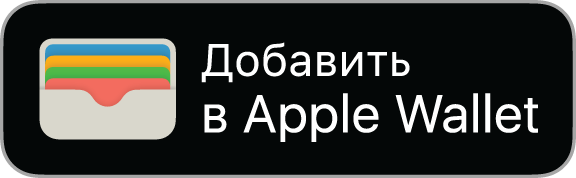 Кнопка «Добавить в Apple Wallet»