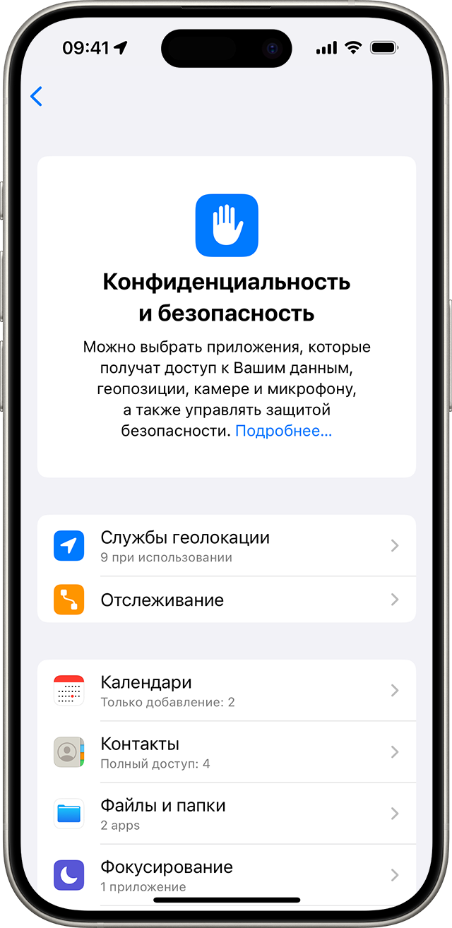 Экран настроек «Конфиденциальность и безопасность» на iPhone