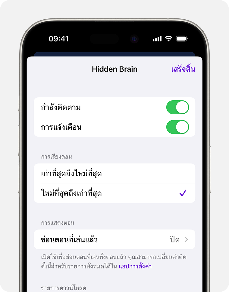 บน iPhone หน้าจอการตั้งค่าสําหรับพ็อดคาสท์ที่เฉพาะเจาะจง ตัวเลือกแรกคือปุ่มเปิด/ปิดการติดตาม จากนั้นจะเป็นปุ่มเปิด/ปิดการแจ้งเตือน หลังจากนั้นจะมีตัวเลือกลําดับตอน แบบแรกคือรายการที่เก่าที่สุดถึงใหม่ที่สุด และแบบที่สองคือรายการใหม่ที่สุดถึงเก่าที่สุด ซึ่งถูกเลือก