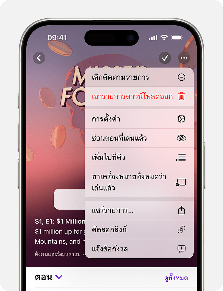 บน iPhone เมนูเพิ่มเติมจะแสดงบนพ็อดคาสท์หลังจากแตะปุ่มเพิ่มเติมที่ด้านบนขวาของหน้าจอ ปุ่มเพิ่มเติมจะดูเหมือนวงกลมที่มีจุดไข่ปลาอยู่ข้างใน ตัวเลือกแรกของเมนูเพิ่มเติมคือ เลิกติดตามรายการ