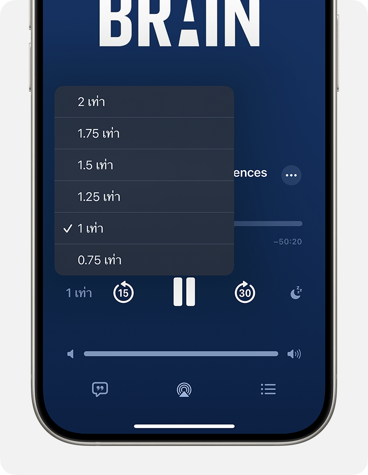 บน iPhone เครื่องเล่นขนาดเล็กสําหรับพ็อดคาสท์จะปรากฏขึ้น ใกล้ด้านซ้ายล่างของเครื่องเล่น ปุ่มความเร็วในการเล่นซึ่งดูเหมือน "1x" ถูกเลือกไว้ และเปิดเมนูความเร็วในการเล่นไว้ด้วย ตัวเลือกในเมนูคือ 2x, 1.75x, 1.5x, 1.25x, 1x และ 0.75x มีการเลือก 1x