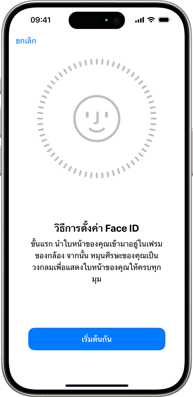 วิธีเริ่มกระบวนการตั้งค่า Face ID