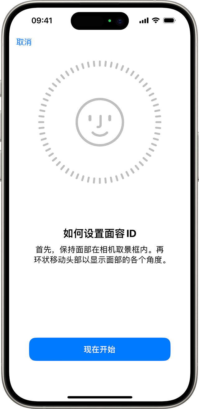 面容 ID 设置流程的开始屏幕