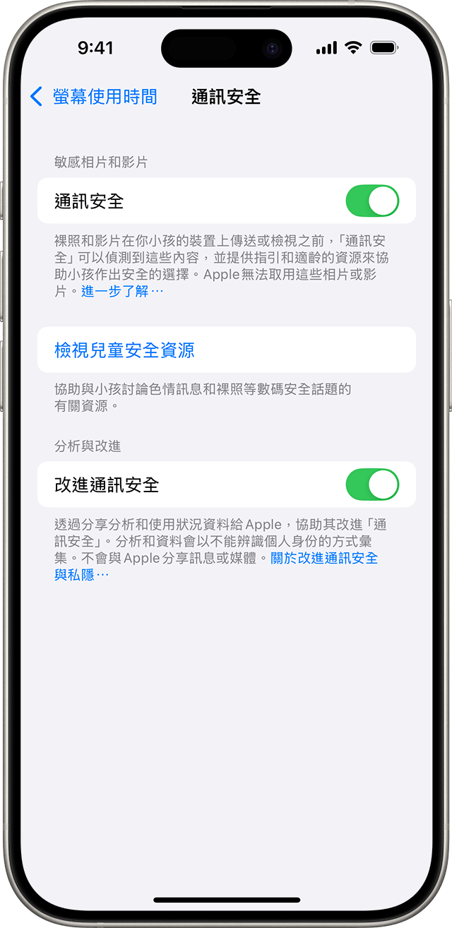 在 iPhone 設定開啟「通訊安全」。