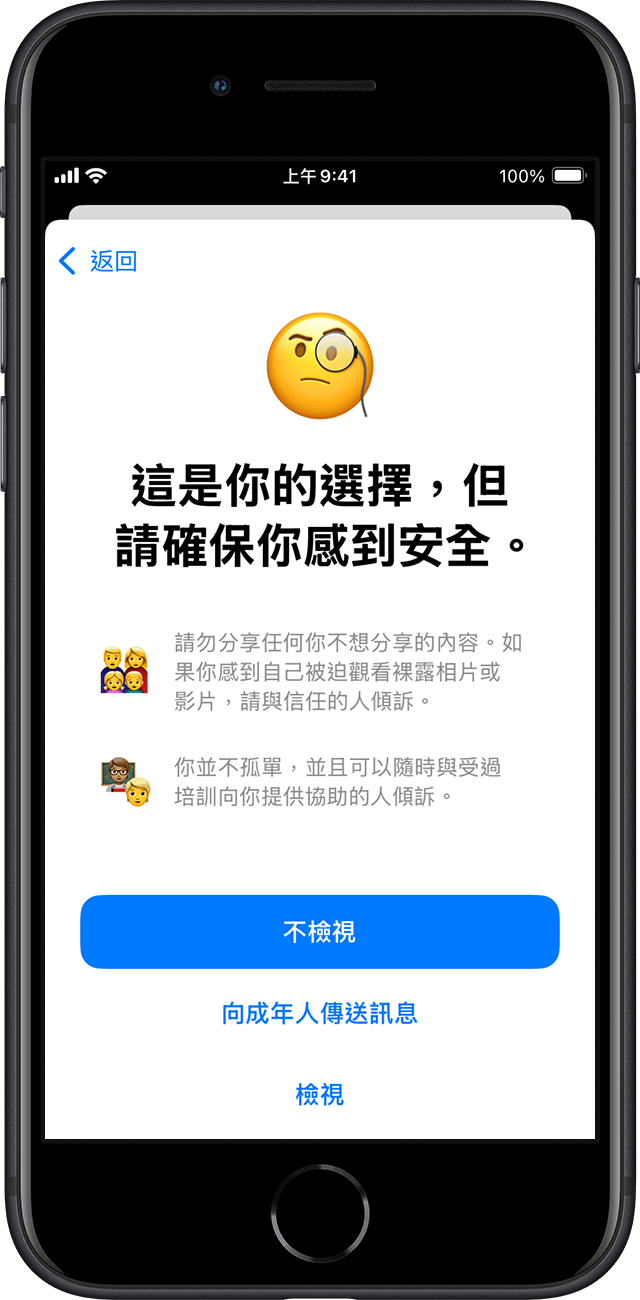 如果兒童決定傳送敏感相片或影片，「通訊安全」會確保兒童作出自己感到安全的選擇。