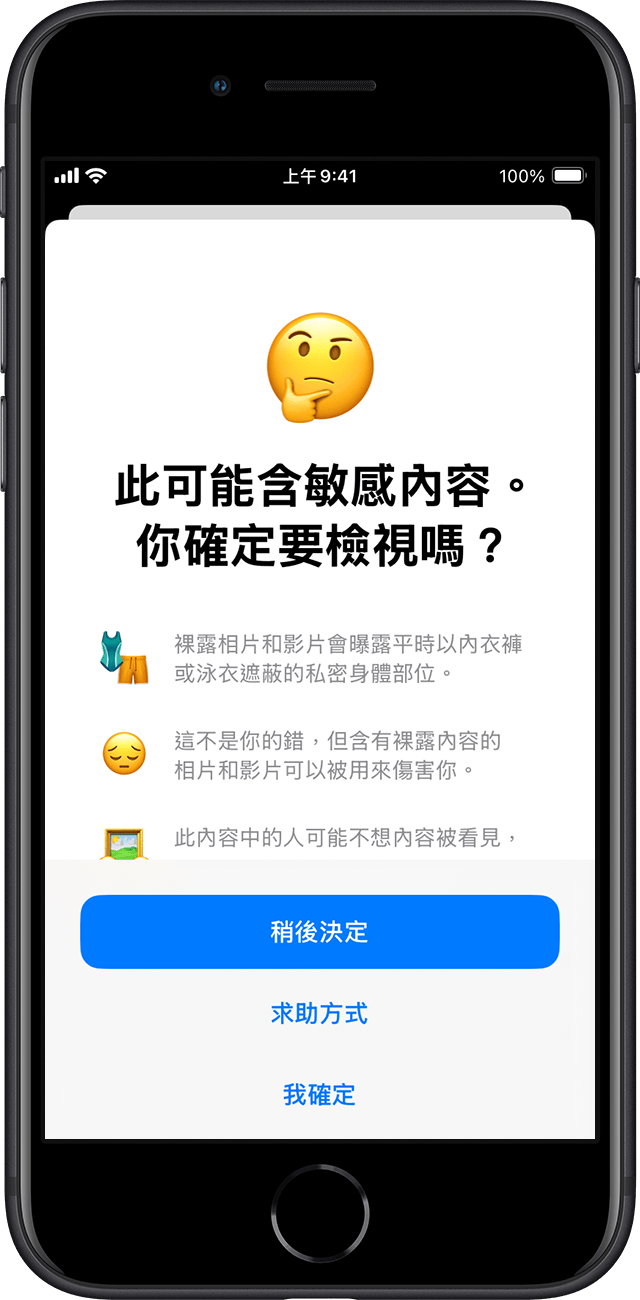 「通訊安全」可確保兒童確實想查看潛在敏感內容，並提供尋求協助的方法。