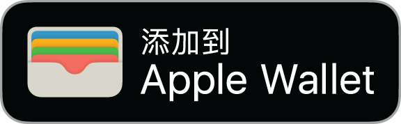 「加到 Apple 錢包」按鈕