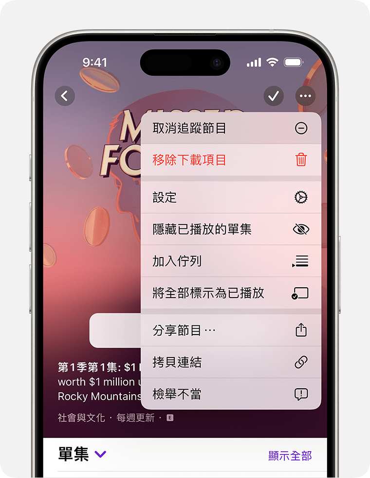 在 iPhone 上，點一下螢幕右上角的「更多」按鈕後，「更多」選單會顯示在 Podcast 上。「更多」按鈕看起來像一個圓圈，裡面有刪節號。「更多」選單的第一個選項是「取消追蹤節目」。