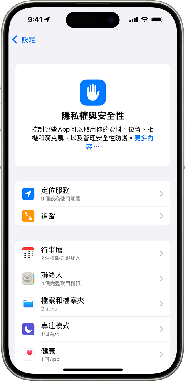 iPhone 上「隱私權與安全性」設定的畫面