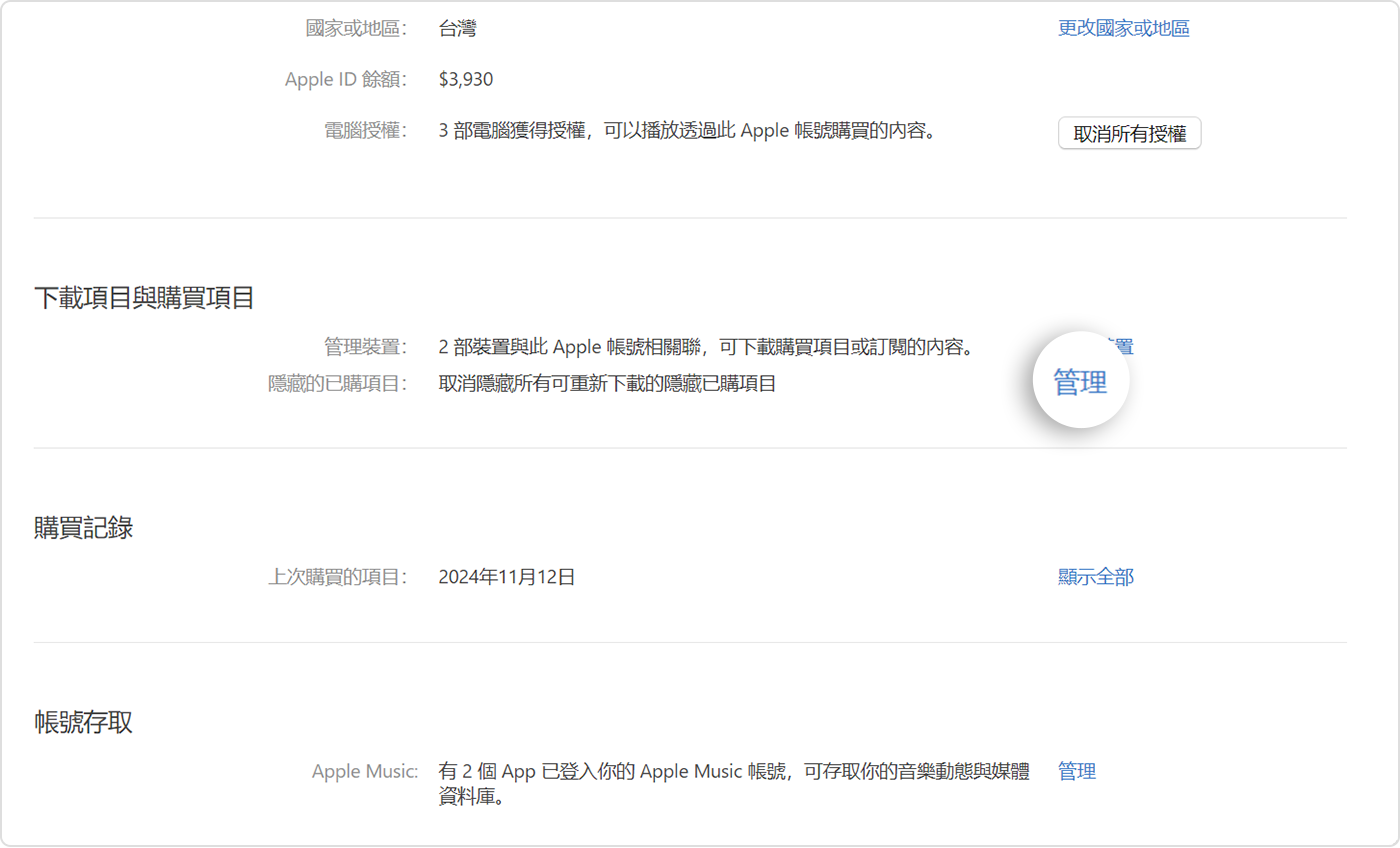 Windows PC 版 Apple Music App 顯示「帳號設定」中「隱藏的已購項目」畫面，其中醒目標示「管理」按鈕