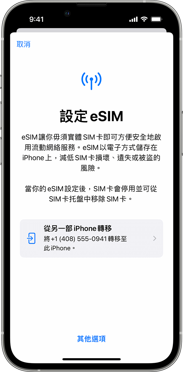 iPhone 螢幕截圖顯示將流動網絡計劃轉移到另一部 iPhone 的 eSIM 設定選項。