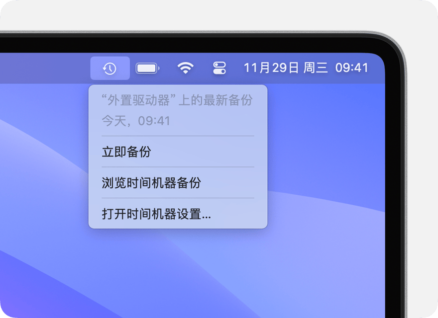 “时间机器”菜单显示了有关最新备份的详细信息
