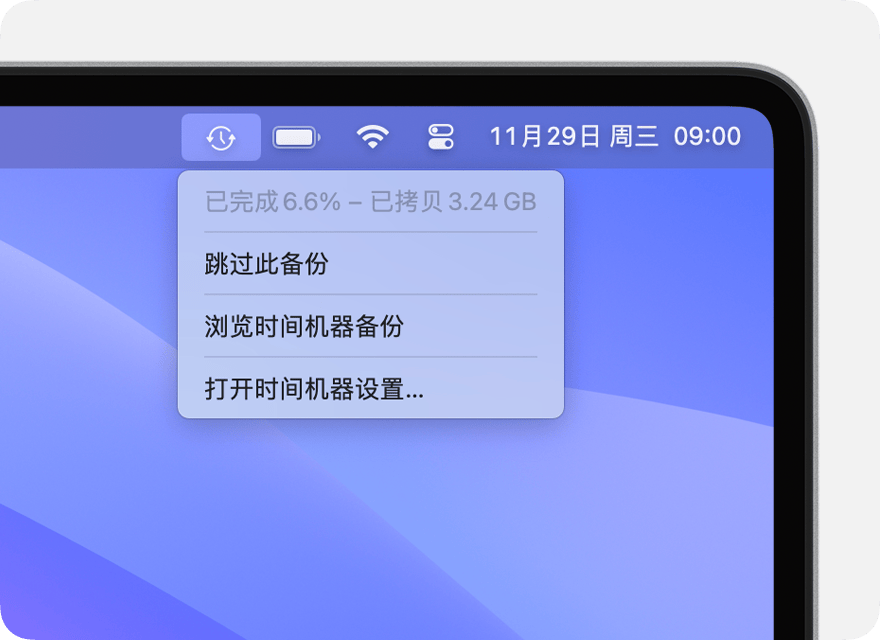 “时间机器”菜单显示正在进行备份