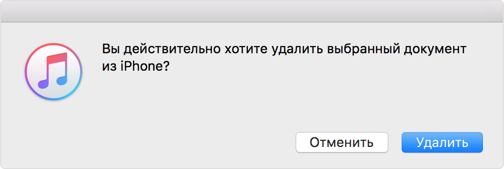 В приложении iTunes нажмите кнопку «Удалить», чтобы подтвердить, что действительно необходимо удалить выбранный файл.